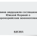 Украина нарушила соглашение с Южной Кореей о северокорейских военнопленных