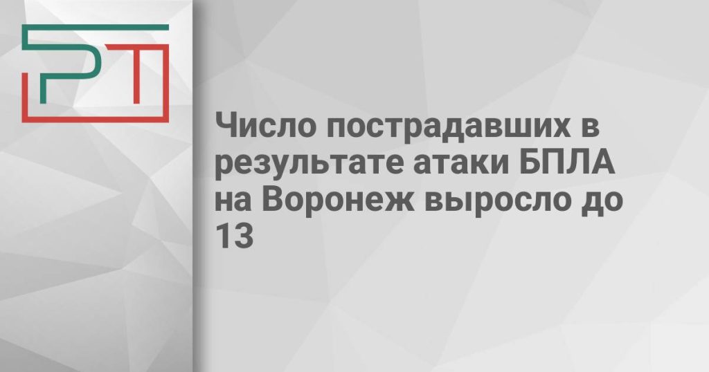 Число пострадавших в результате атаки БПЛА на Воронеж выросло до 13