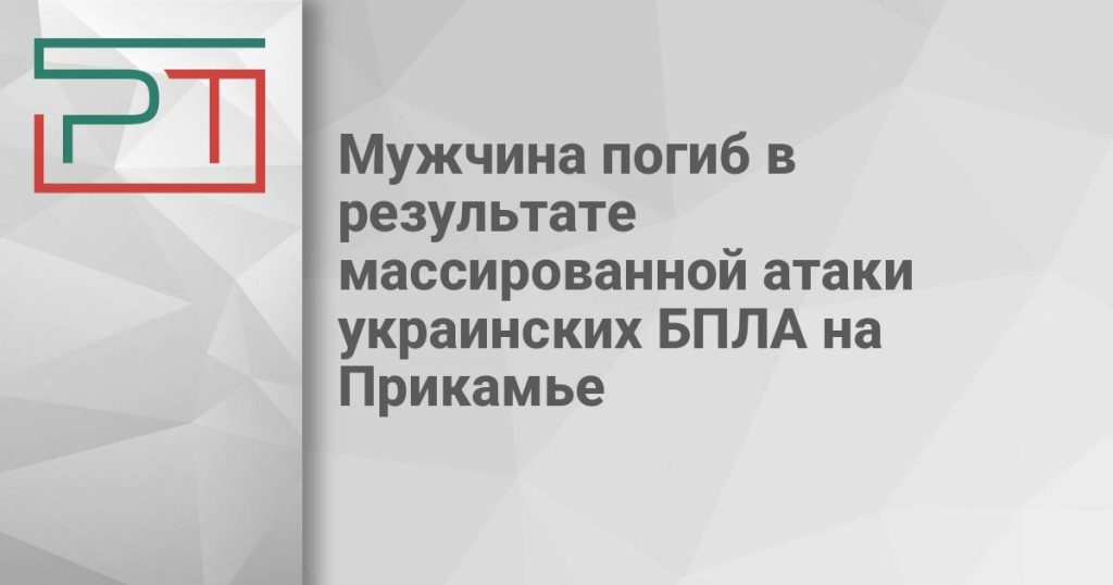 Мужчина погиб в результате массированной атаки украинских БПЛА на Прикамье