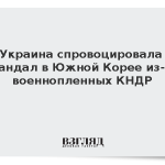 Украина спровоцировала скандал в Южной Корее из-за военнопленных КНДР