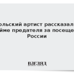 Польский артист рассказал о клейме предателя за посещение России