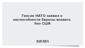 Генсек НАТО заявил о неспособности Европы воевать без США