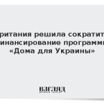 Британия решила сократить финансирование программы «Дома для Украины»