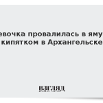 Девочка провалилась в яму с кипятком в Архангельске