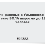 Число раненых в Ульяновске при атаке БПЛА выросло до 12 человек