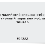Сомалийский спецназ отбил захваченный пиратами нефтяной танкер