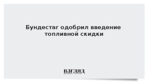 Бундестаг одобрил введение топливной скидки