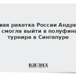 Первая ракетка России Андреева не смогла выйти в полуфинал турнира в Сингапуре