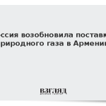 Россия возобновила поставки природного газа в Армению