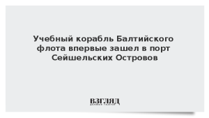 Учебный корабль Балтийского флота впервые зашел в порт Сейшельских Островов
