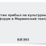 Путин прибыл на культурный форум в Мариинский театр