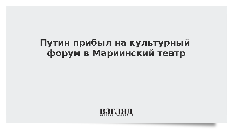 Путин прибыл на культурный форум в Мариинский театр
