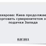 Захарова: Киев продолжает торговать суверенитетом за подачки Запада