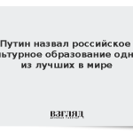 Путин назвал российское культурное образование одним из лучших в мире