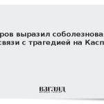Лавров выразил соболезнования в связи с трагедией на Каспии
