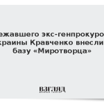 Сбежавшего экс-генпрокурора Украины Кравченко внесли в базу «Миротворца»
