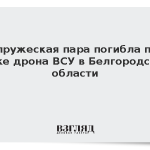 Супружеская пара погибла при атаке дрона ВСУ в Белгородской области