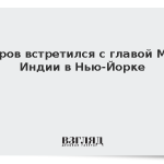 Лавров встретился с главой МИД Индии в Нью-Йорке