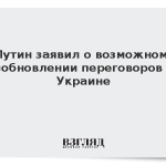 Путин заявил о возможном возобновлении переговоров по Украине