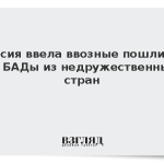 Россия ввела ввозные пошлины на БАДы из недружественных стран
