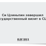 Си Цзиньпин завершил государственный визит в США