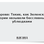 Захарова: Таких как Зеленский в истории называли бесславными ублюдками