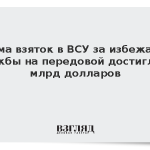 Сумма взяток в ВСУ за избежание службы на передовой достигла 5 млрд долларов