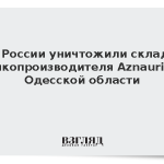 ВС России уничтожили склады алкопроизводителя Aznauri в Одесской области