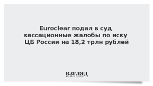 Euroclear подал в суд кассационные жалобы по иску ЦБ России на 18,2 трлн рублей