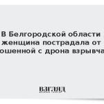 В Белгородской области женщина пострадала от сброшенной с дрона взрывчатки