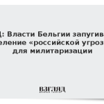 МИД: Власти Бельгии запугивают население «российской угрозой» для милитаризации