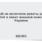 США не включили ракеты для Patriot в пакет военной помощи Украине