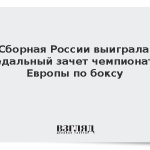Сборная России выиграла медальный зачет чемпионата Европы по боксу