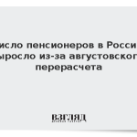 Число пенсионеров в России выросло из-за августовского перерасчета