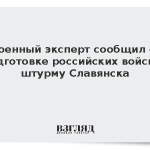 Военный эксперт сообщил о подготовке российских войск к штурму Славянска