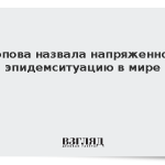 Попова назвала напряженной эпидемситуацию в мире