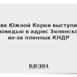 Глава Южной Кореи выступил с отповедью в адрес Зеленского из-за пленных КНДР