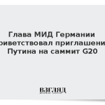 Глава МИД Германии приветствовал приглашение Путина на саммит G20
