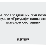 Состояние двоих пострадавших при пожаре на судне «Триумф» оценили как тяжелое