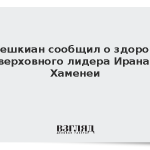 Пезешкиан сообщил о здоровье верховного лидера Ирана Хаменеи