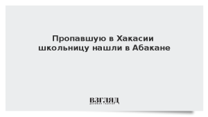 Пропавшую в Хакасии школьницу нашли в Абакане