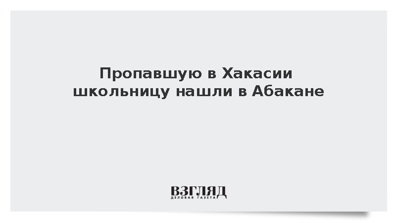 Пропавшую в Хакасии школьницу нашли в Абакане