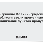 ФТС: На границе Калининградской области введут временные ограничения на КПП