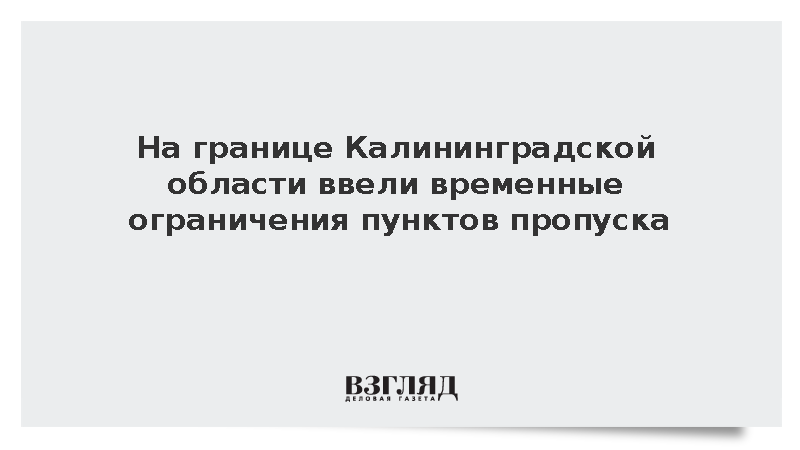 ФТС: На границе Калининградской области введут временные ограничения на КПП