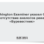 Washington Examiner указал США на отсутствие аналогов ракете «Буревестник»
