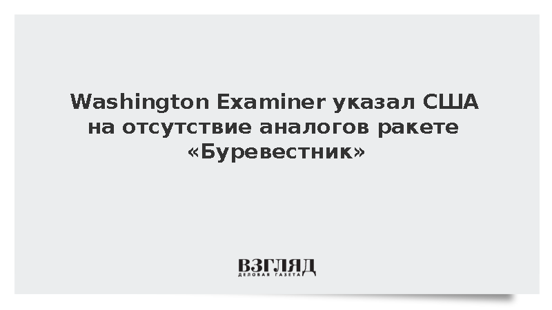 Washington Examiner указал США на отсутствие аналогов ракете «Буревестник»