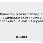 Пушилин уличил Запад в поддержке украинского терроризма на высшем уровне