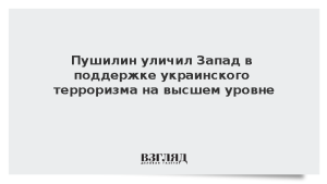 Пушилин уличил Запад в поддержке украинского терроризма на высшем уровне