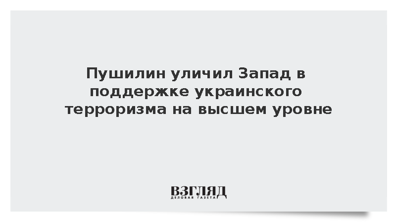Пушилин уличил Запад в поддержке украинского терроризма на высшем уровне