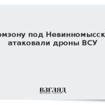 Промзону под Невинномысском атаковали дроны ВСУ